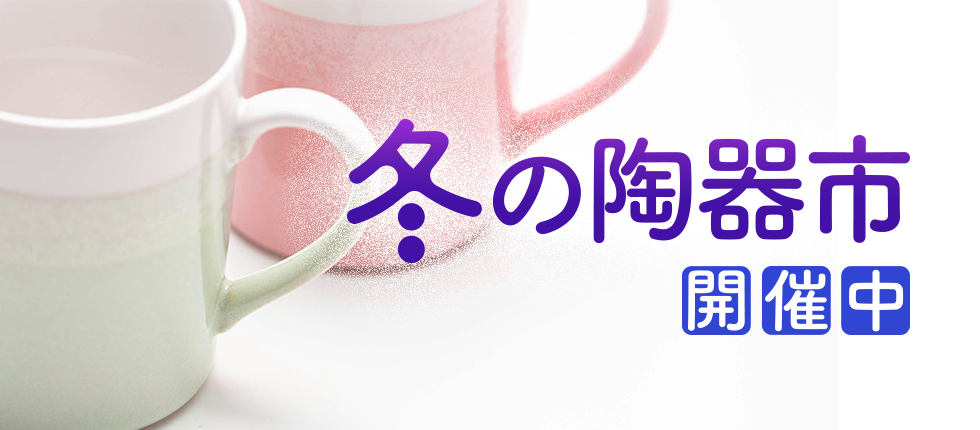 むさしの陶器（課題）