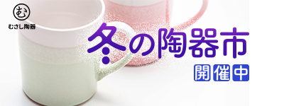 むさしの陶器（課題）スマホ版