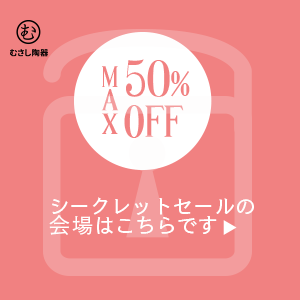 むさしの陶器（課題）スマホ版