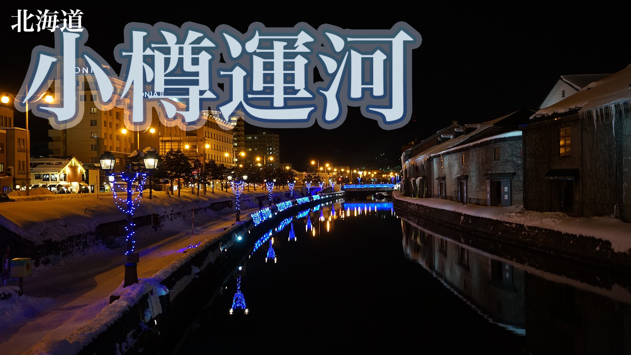 小樽夜景
