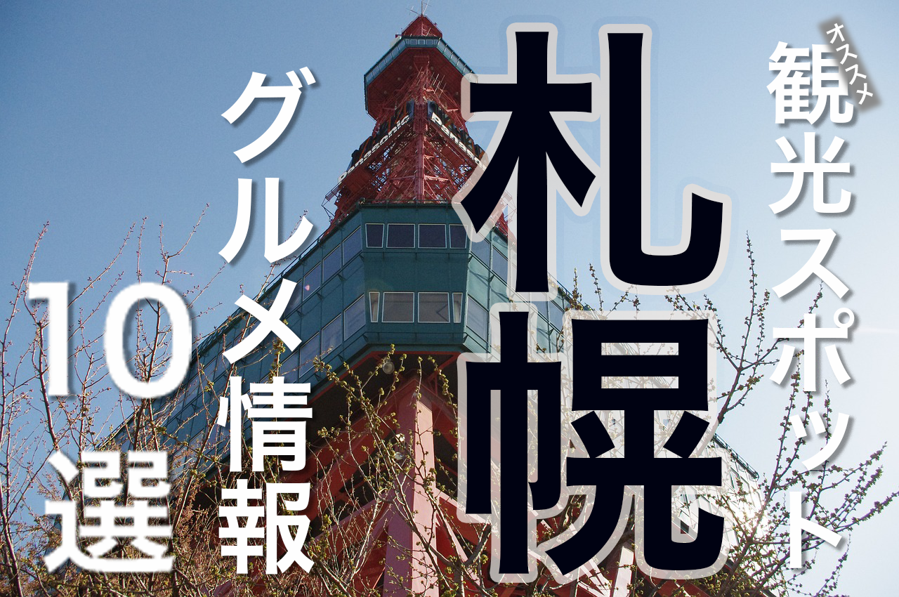 さっぽろテレビ塔