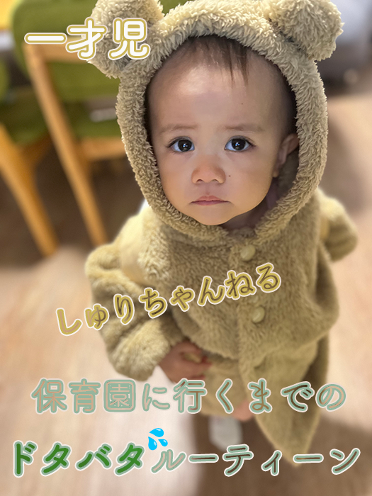 しゅりちゃんモーニングルーティーン