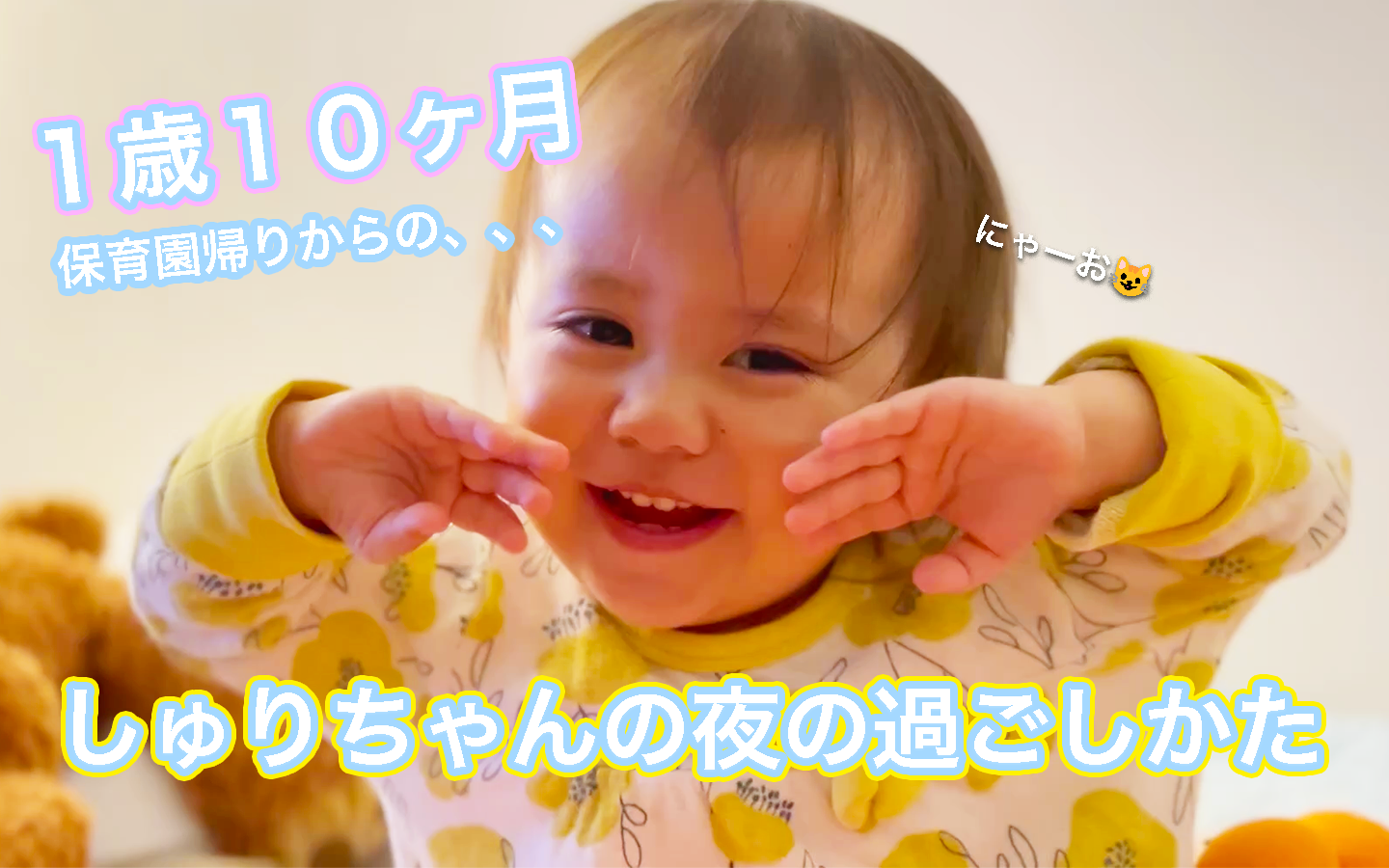 しゅりちゃんナイトルーティーン